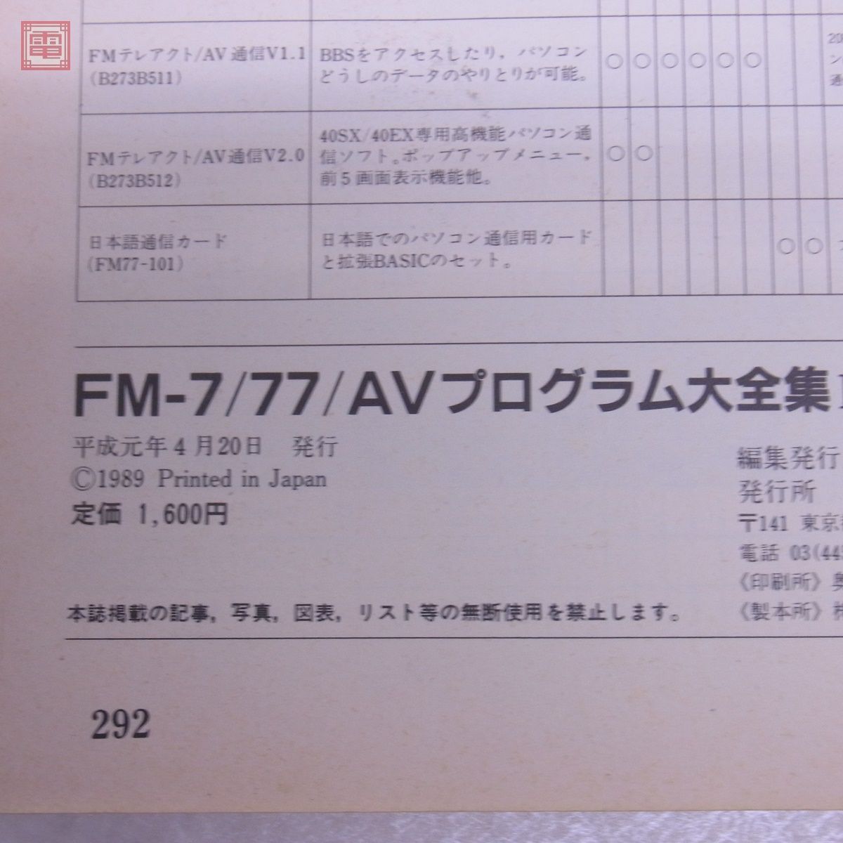 書籍 マイコン別冊 FM-7/77/AV プログラム大全集II マイコンBASICマガジンDELUXE ベーマガ 電波新聞社【20