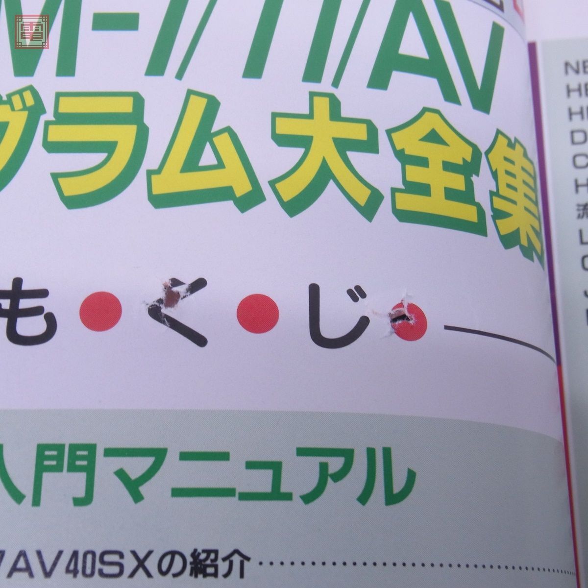 書籍 マイコン別冊 FM-7/77/AV プログラム大全集II マイコンBASICマガジンDELUXE ベーマガ 電波新聞社【20