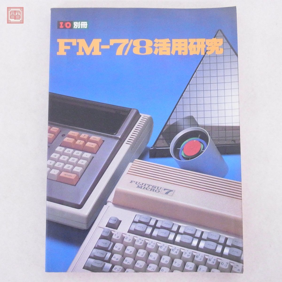 書籍 I/O別冊 FM-7/8 活用研究 工学社【20