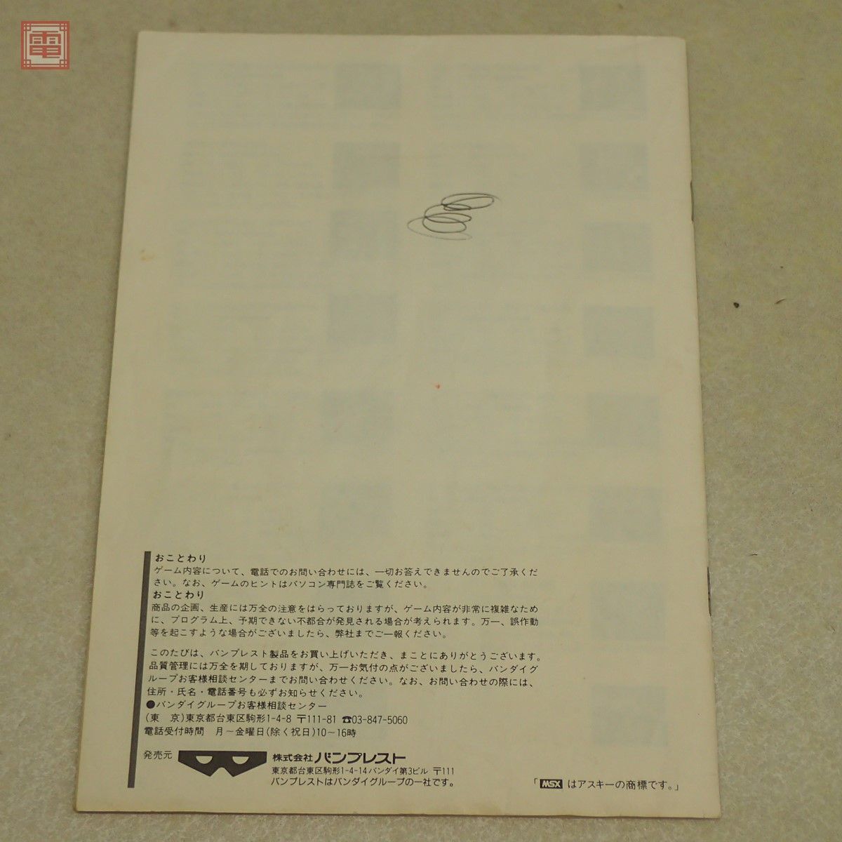 動作品 MSX2 3.5インチFD SDガンダム ガチャポン戦士2 カプセル戦記 バンプレスト 創通エージェンシー・サンライズ 箱説付【10_画像5