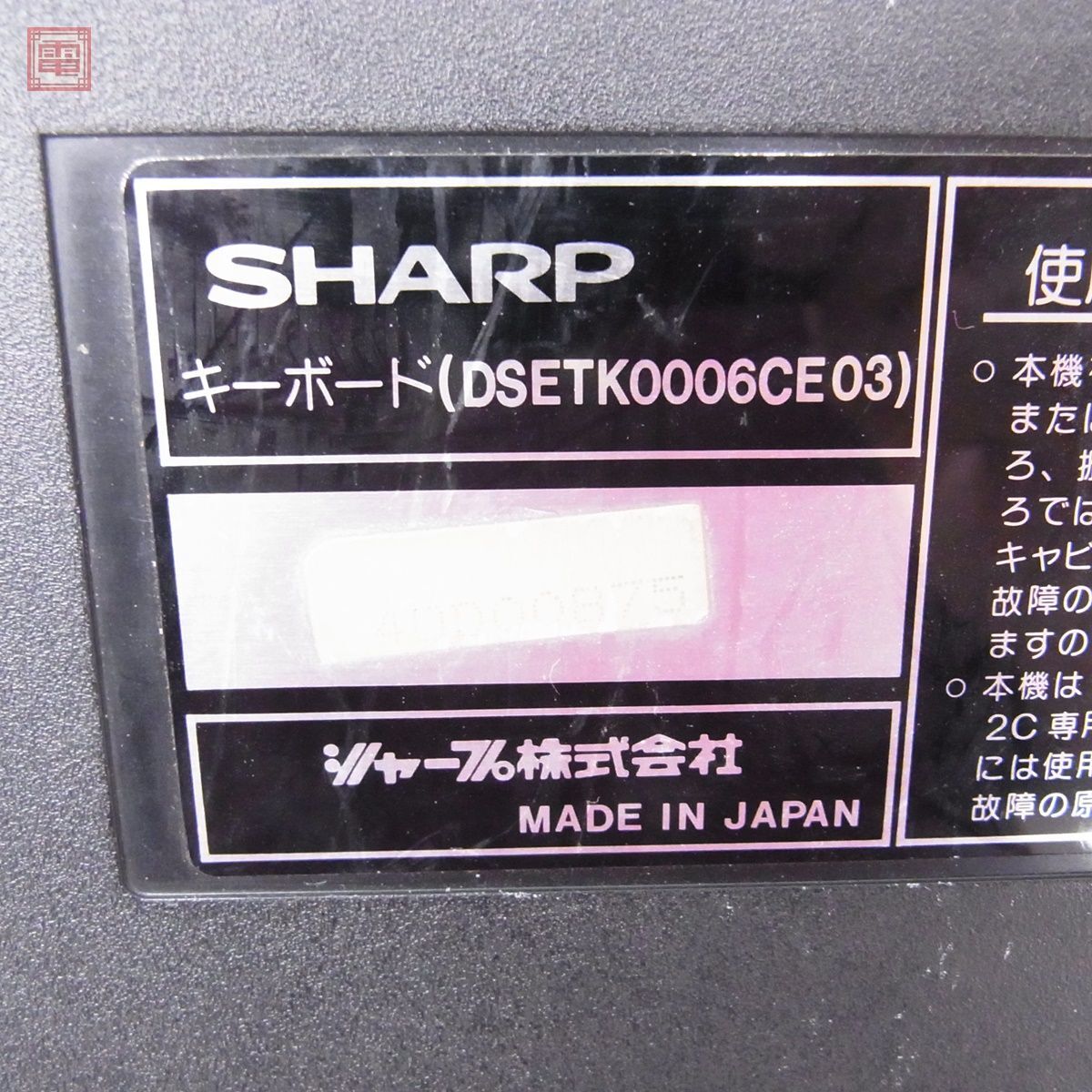 SHARP X1turbo キーボード DSETK0006CE03 改造有 シャープ ジャンク パーツ取りにどうぞ【20の画像3