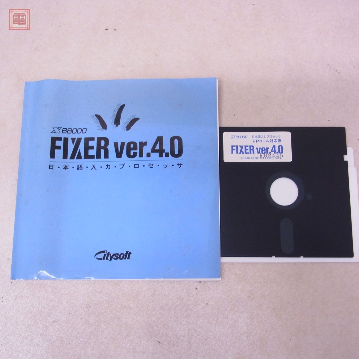 ※FD・取説のみ X68000 5インチFD 日本語入力プロセッサ FIXER Ver.4.0 シティソフト Citysoft【PPの画像1
