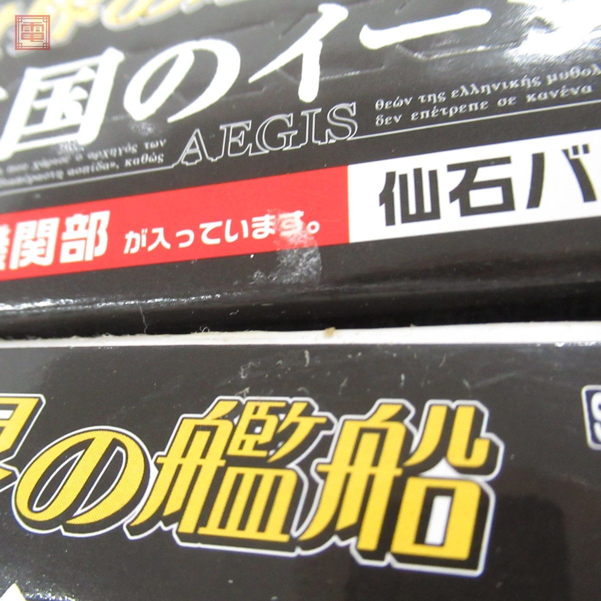 内箱未開封 タカラ 世界の艦船 亡国のイージス 仙石バージョン 1BOX 計9個セット TAKARA【20の画像7