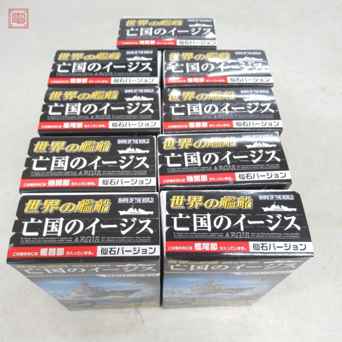 内箱未開封 タカラ 世界の艦船 亡国のイージス 仙石バージョン 1BOX 計9個セット TAKARA【20の画像6