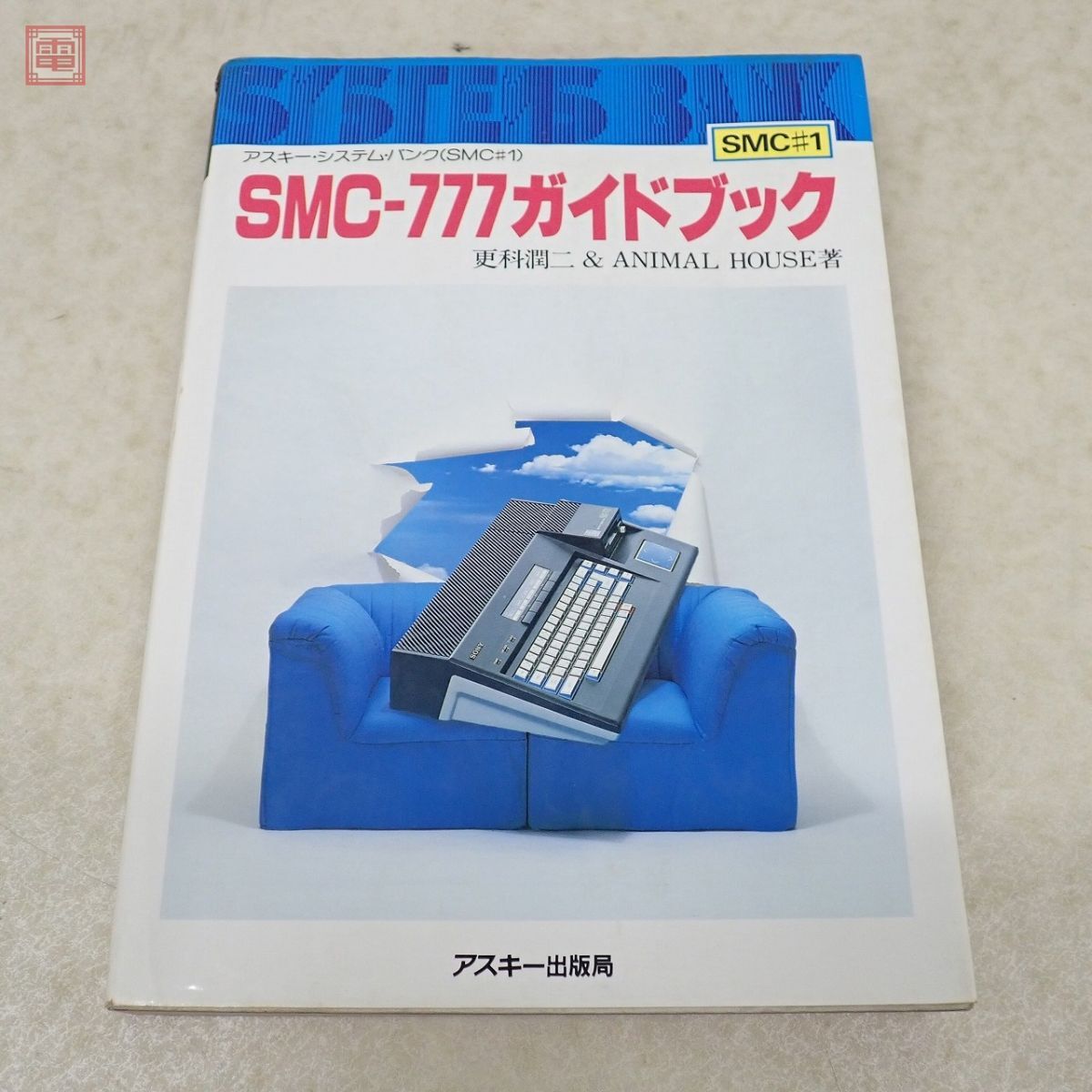 書籍 SMC-777ガイドブック 更科潤二 ＆ ANIMAL HOUSE アスキー出版局 ASCII【20の画像1