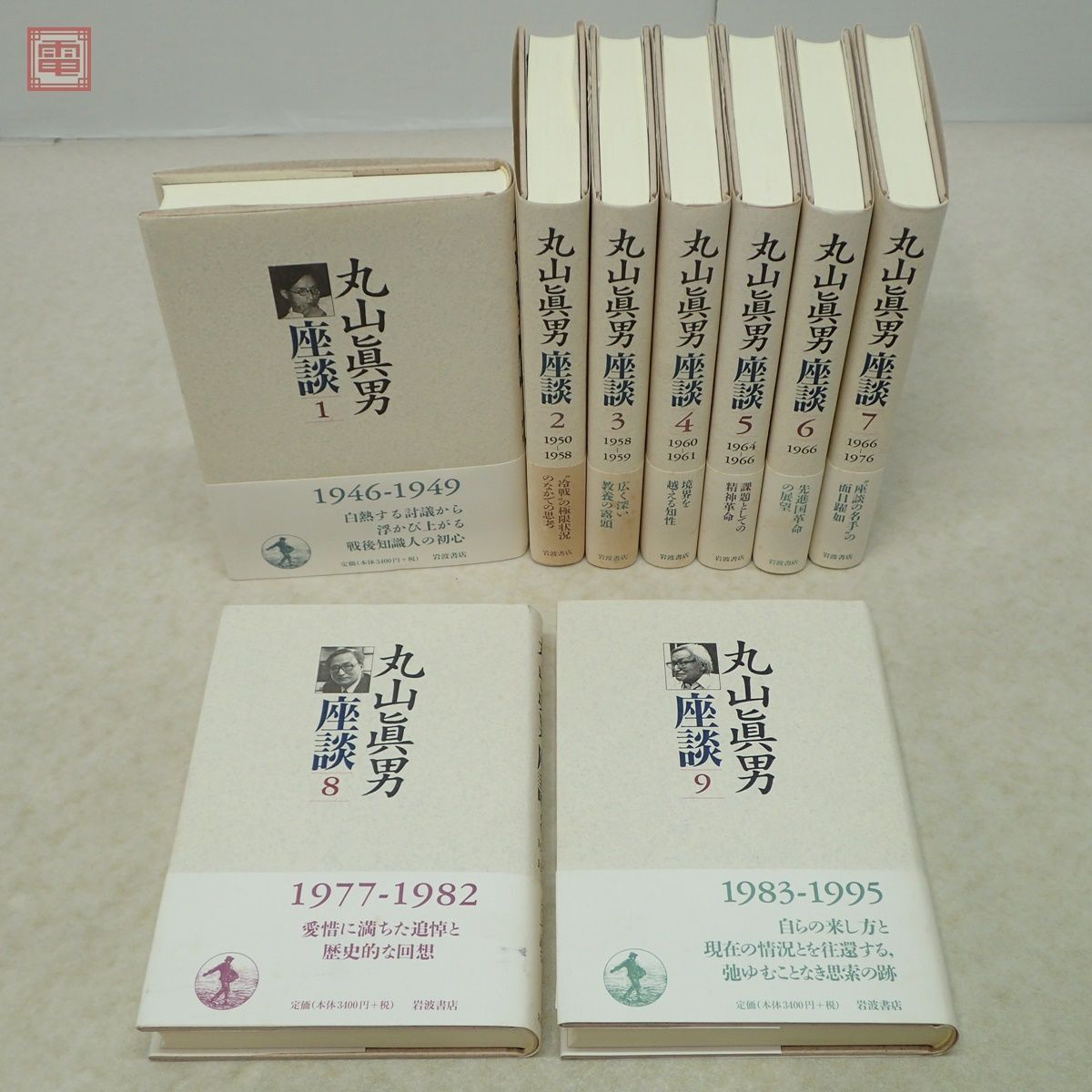 丸山眞男座談 全9巻揃 月報揃 岩波書店 帯付 平成10年/1998年発行 初版 丸山真男 哲学 思想【20の画像1