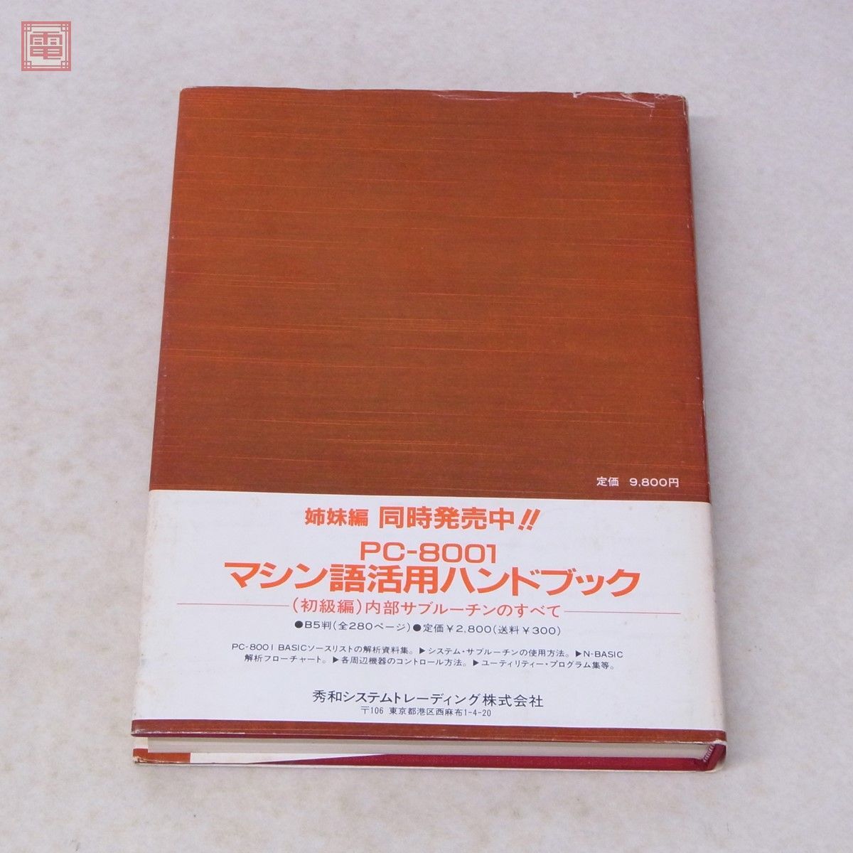 1円〜 書籍 PC-8001 BASIC SOURCE PROGRAM LISTINGS THE WHOLE ANALYSIS OF Ver. 1.0 & 1.1 秀和システムトレーディング【20の画像2