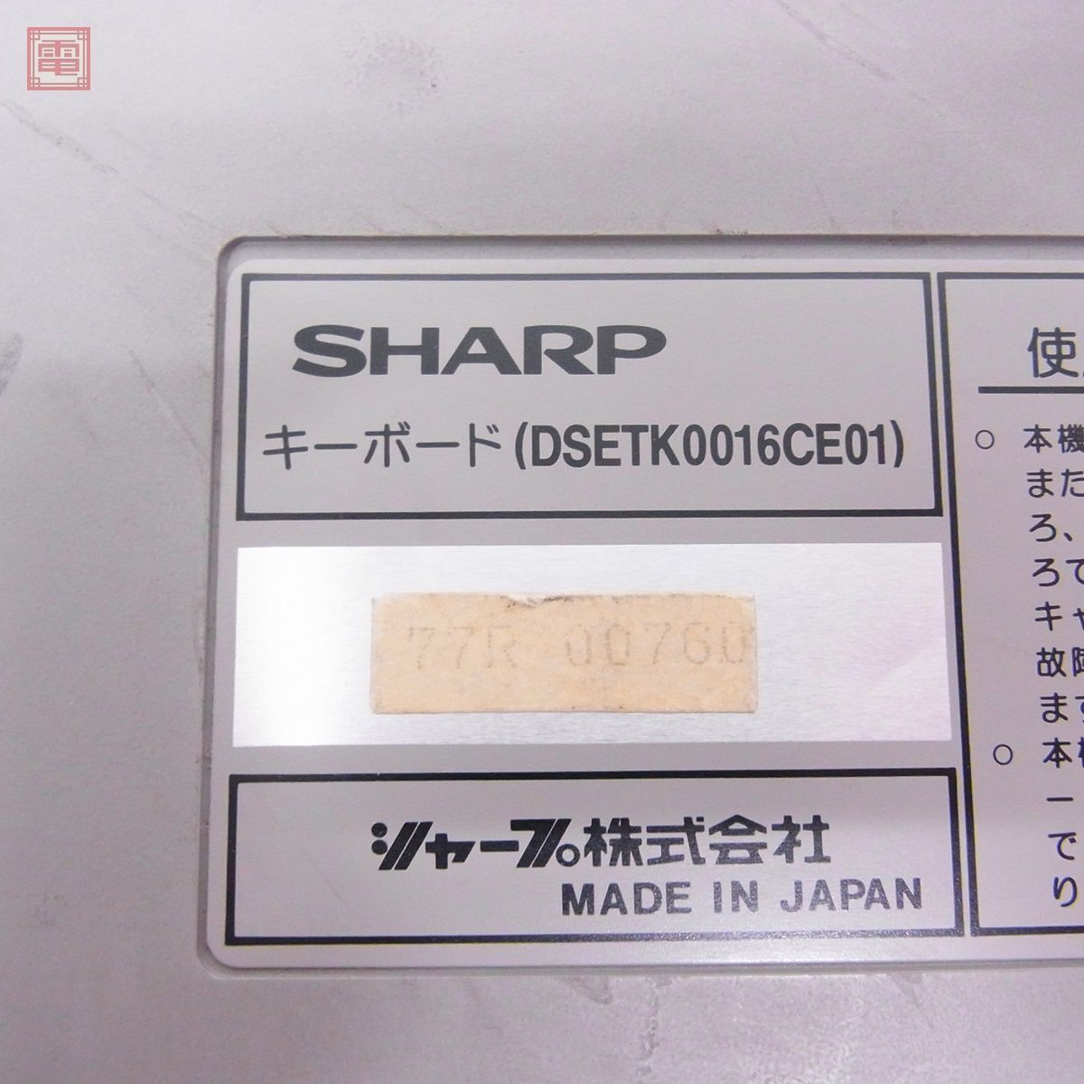 動作品 SHARP X68000 キーボード DSETK0016CE01 オフィスグレー シャープ【20の画像4