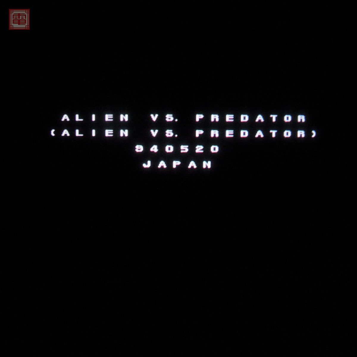 1円〜 ※ROMのみ カプコン/CAPCOM エイリアンVSプレデター ALIEN VS. PREDATOR CPSII イン取帯純正 動作確認済【20の画像3