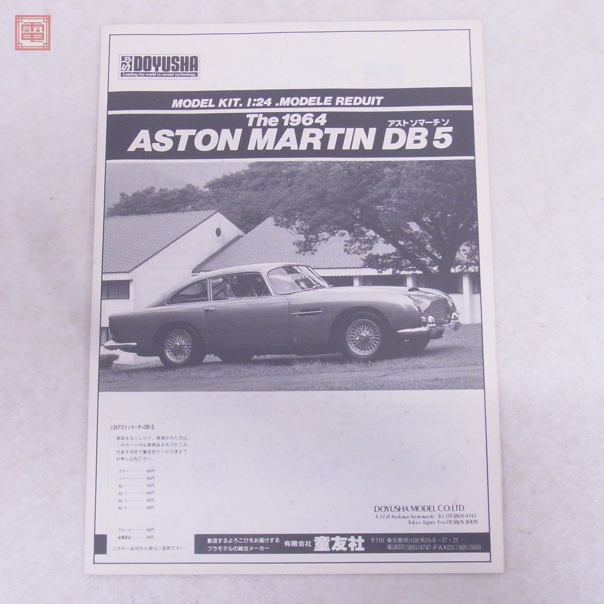 未組立 童友社 1/24 1964 アストンマーチン DB5 DOYUSHA The 1964 ASTON MARTIN【20の画像7