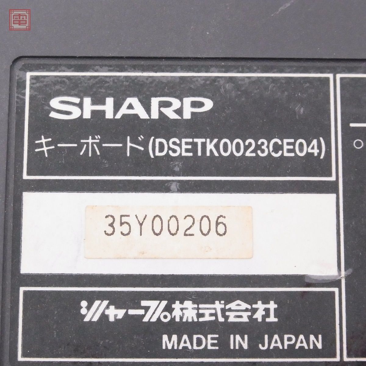 1円〜 動作品 X68030 キーボード DSETK0023CE04 シャープ SHARP 【20の画像3