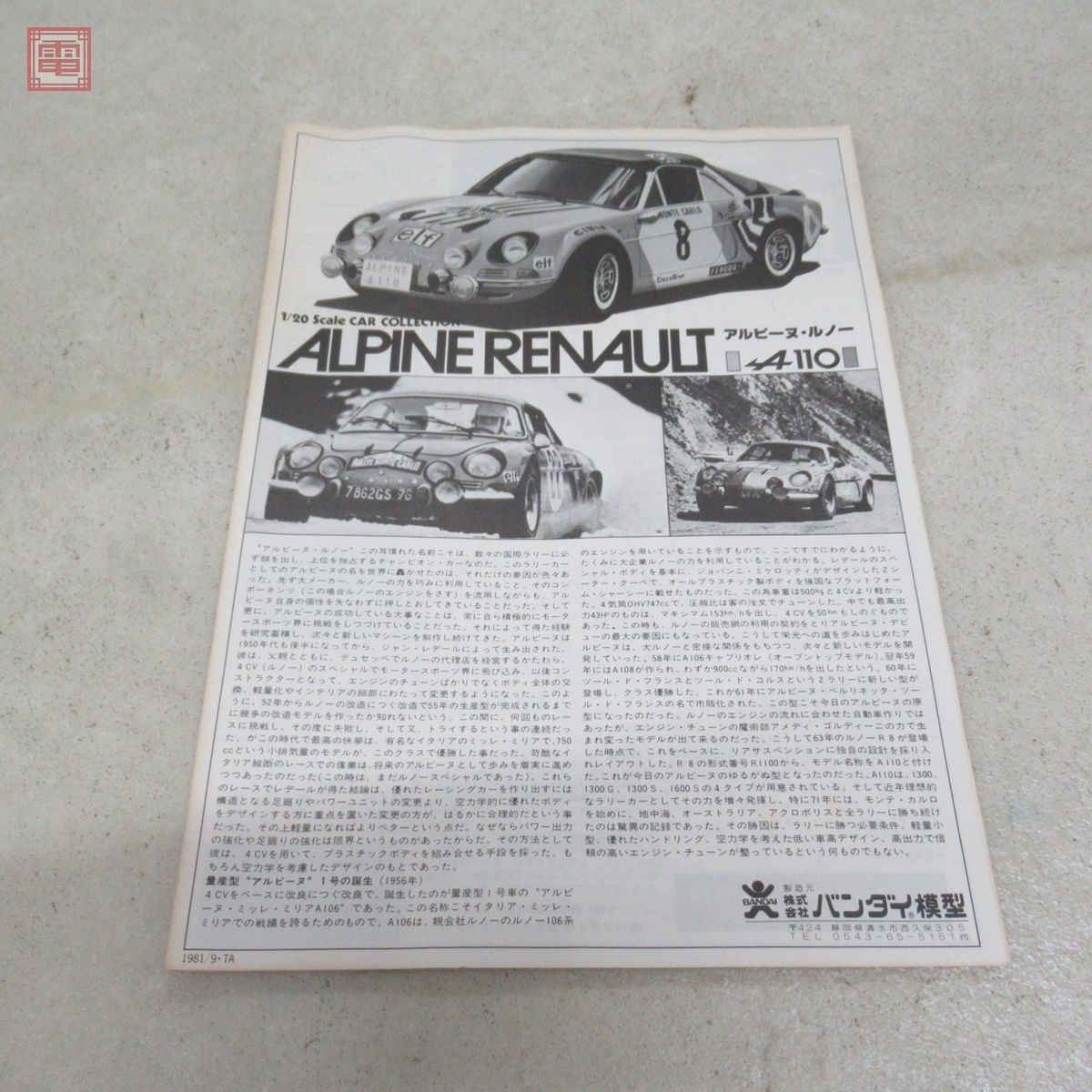 未組立 旧バンダイ 1/20 アルピーヌ・ルノー A110 No.8090 BANDAI ALPINE RENAULT RALLY TYPE【20の画像10