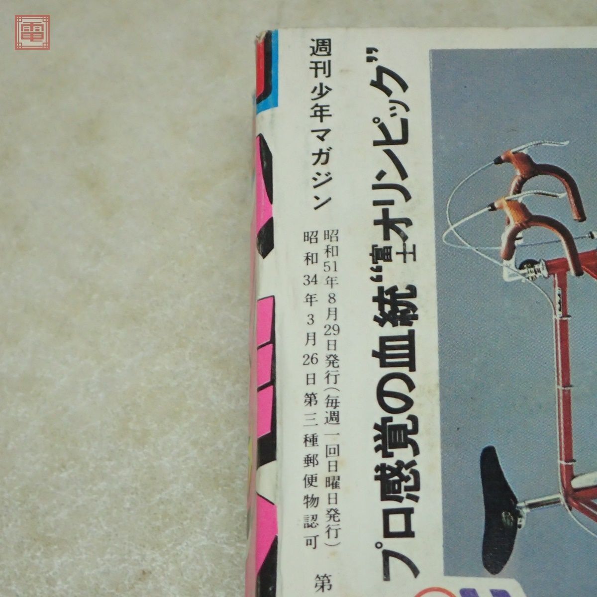 週刊少年マガジン 1976年/昭和51年 8・29号 No.35 アグネス・ラム 表紙号 手塚治虫 ちばてつや 赤塚不二夫 講談社 当時物 昭和レトロ【PP_画像9