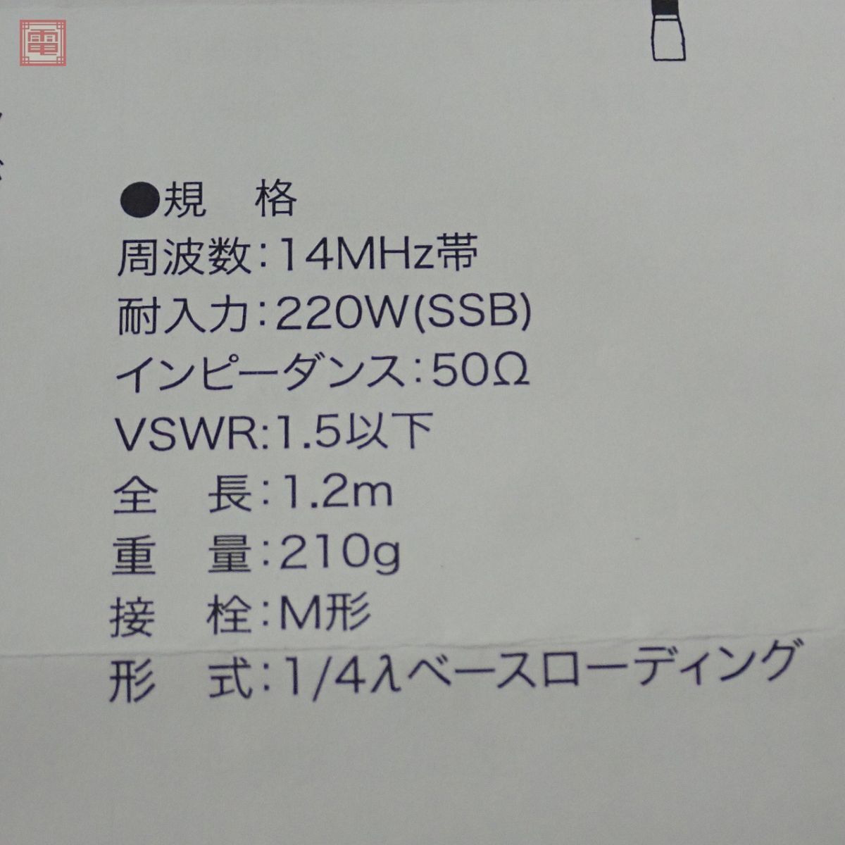 第一電波 HF20FXW 14MHz帯 コンパクト高能率モービルアンテナ 取説・元袋付 ダイアモンド ダイヤモンド【40の画像10