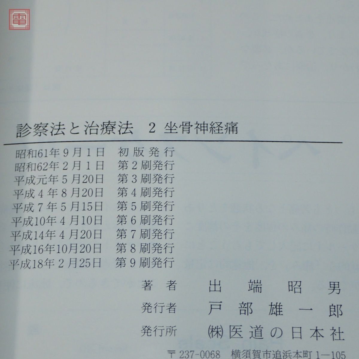 開業鍼灸師のための 診察法と治療法 全5冊揃 出端昭男 医道の日本社 総論・腰痛/坐骨神経痛/膝関節痛/頚・上肢痛/五十肩 東洋医学【20