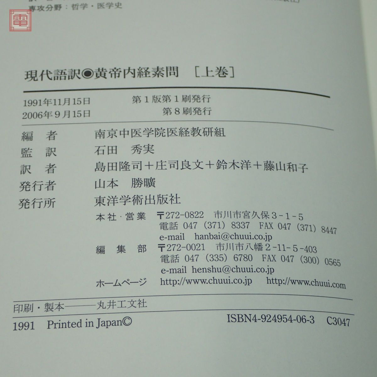 現代語訳 黄帝内経素問 上巻 南京中医学院編 石田秀実監訳 東洋学術出版社 2006年発行 東洋医学 函入【10