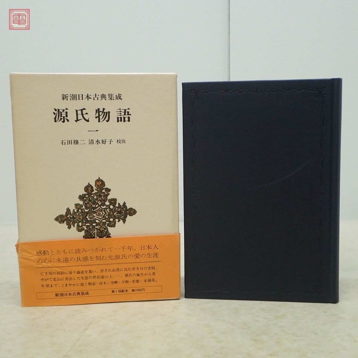 新潮日本古典集成 まとめて46冊セット 新潮社 1976年〜1981年発行 源氏物語 万葉集 古事記 萬葉集 古今和歌集 平家物語 竹取物語 函入【AA