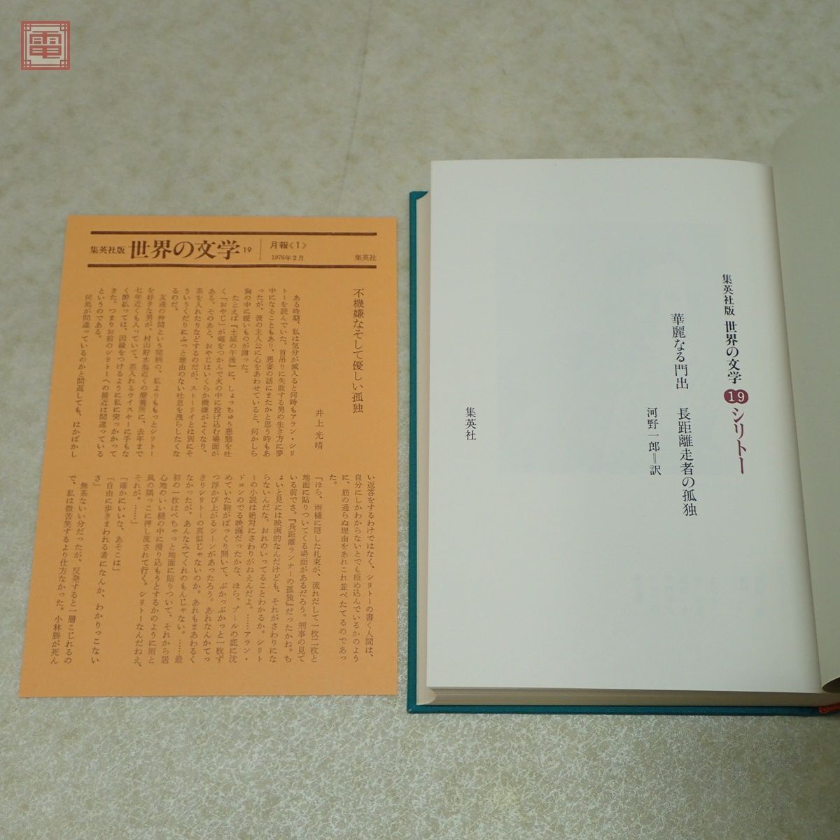 集英社版 世界の文学 全38巻揃中の計37冊セット(第36巻欠) 月報付多数 1976年〜1979年発行 函入 帯付【AAの画像10