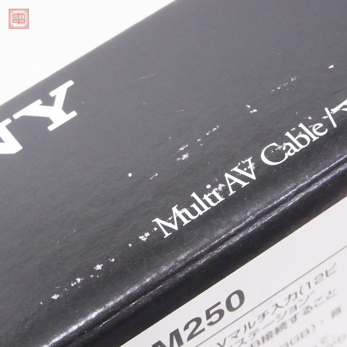 PS/PS2/PS3 プレステ/プレステ2/プレステ3 マルチAVケーブル Multi AV Cable VMC-AVM250 ブラック Black ソニー SONY 箱付【20_画像5