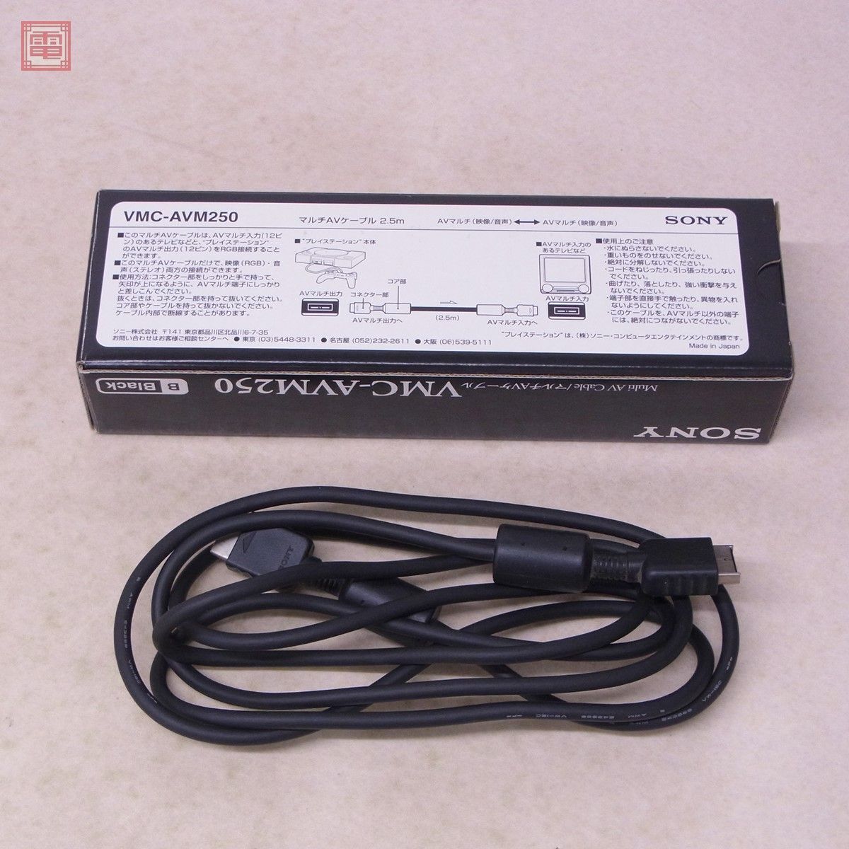 PS/PS2/PS3 プレステ/プレステ2/プレステ3 マルチAVケーブル Multi AV Cable VMC-AVM250 ブラック Black ソニー SONY 箱付【20_画像2