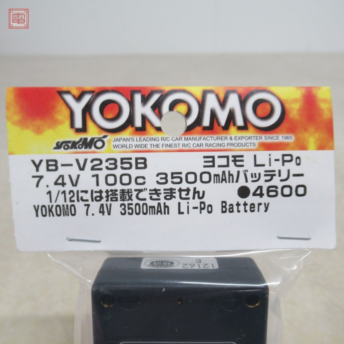 未開封 ヨコモ YB-V235B Li-Po 7.4V 100c 3500mAh バッテリー YOKOMO【PPの画像3