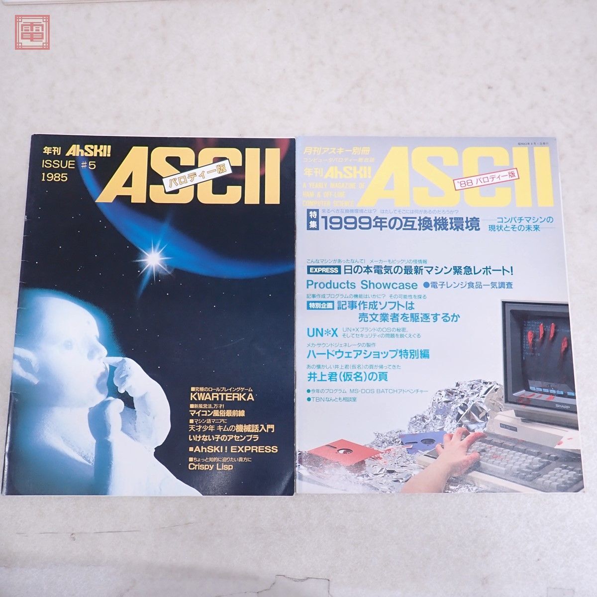 Yahoo!オークション - 雑誌 月刊アスキー パロディー版 年刊 Yahoo!オークション - 雑誌 月刊アスキー パロディー版 年刊