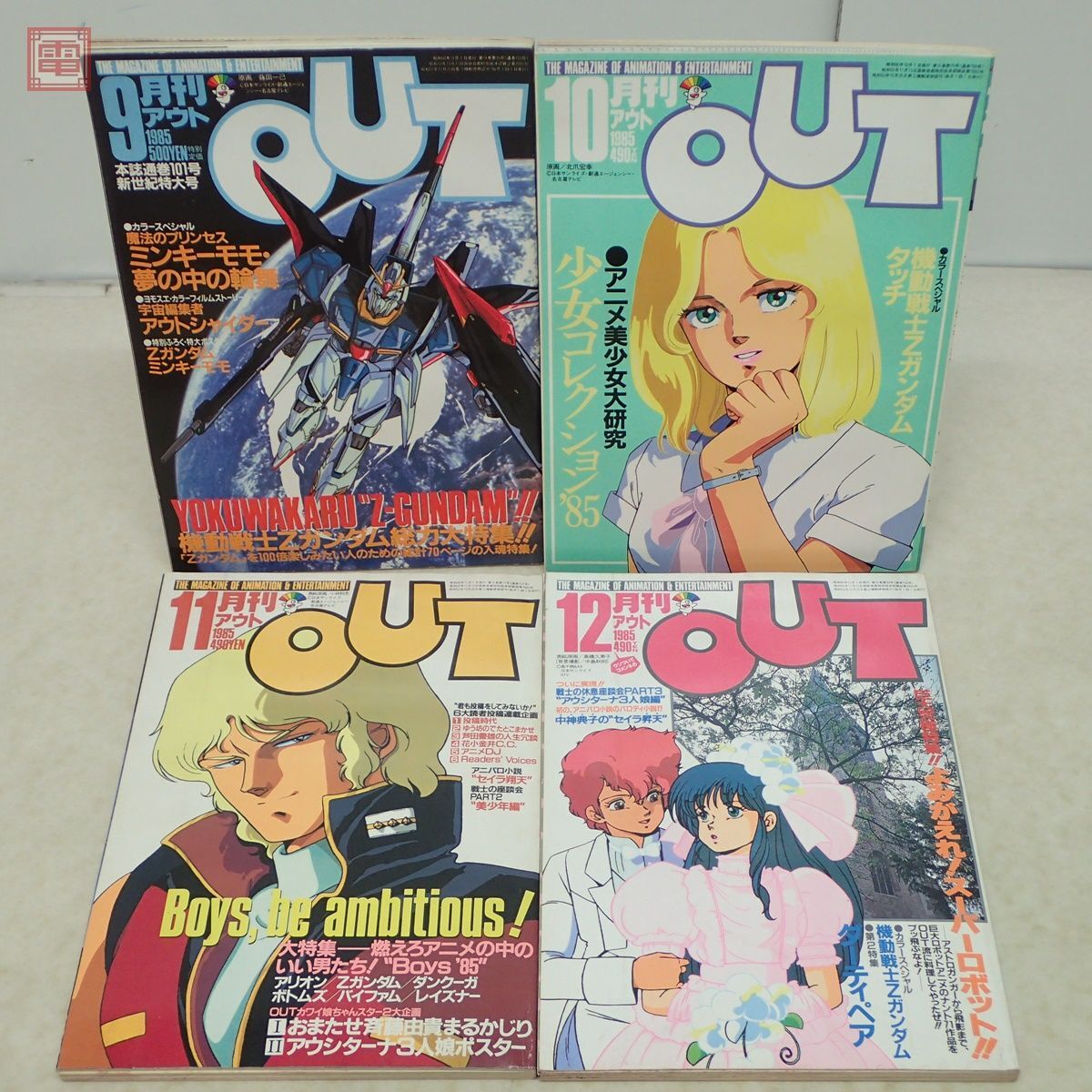 月刊 アウト OUT 1985年〜1986年 まとめて16冊セット みのり書房 機動戦士Zガンダム/クリィミーマミ/タッチ 当時物 昭和レトロ【20