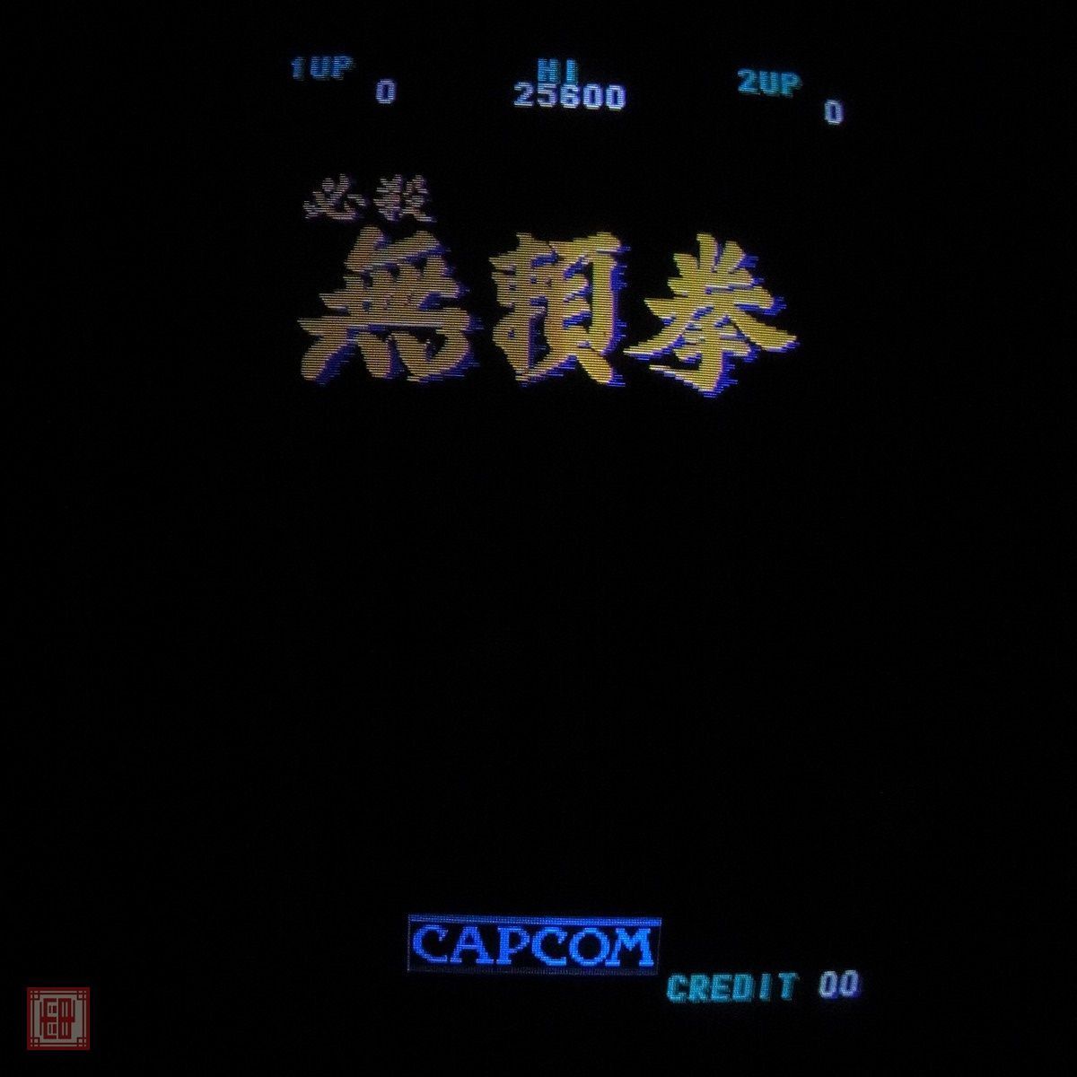 1 иен ~ Capcom /CAPCOM обязательно . нет .. рабочее состояние подтверждено [20