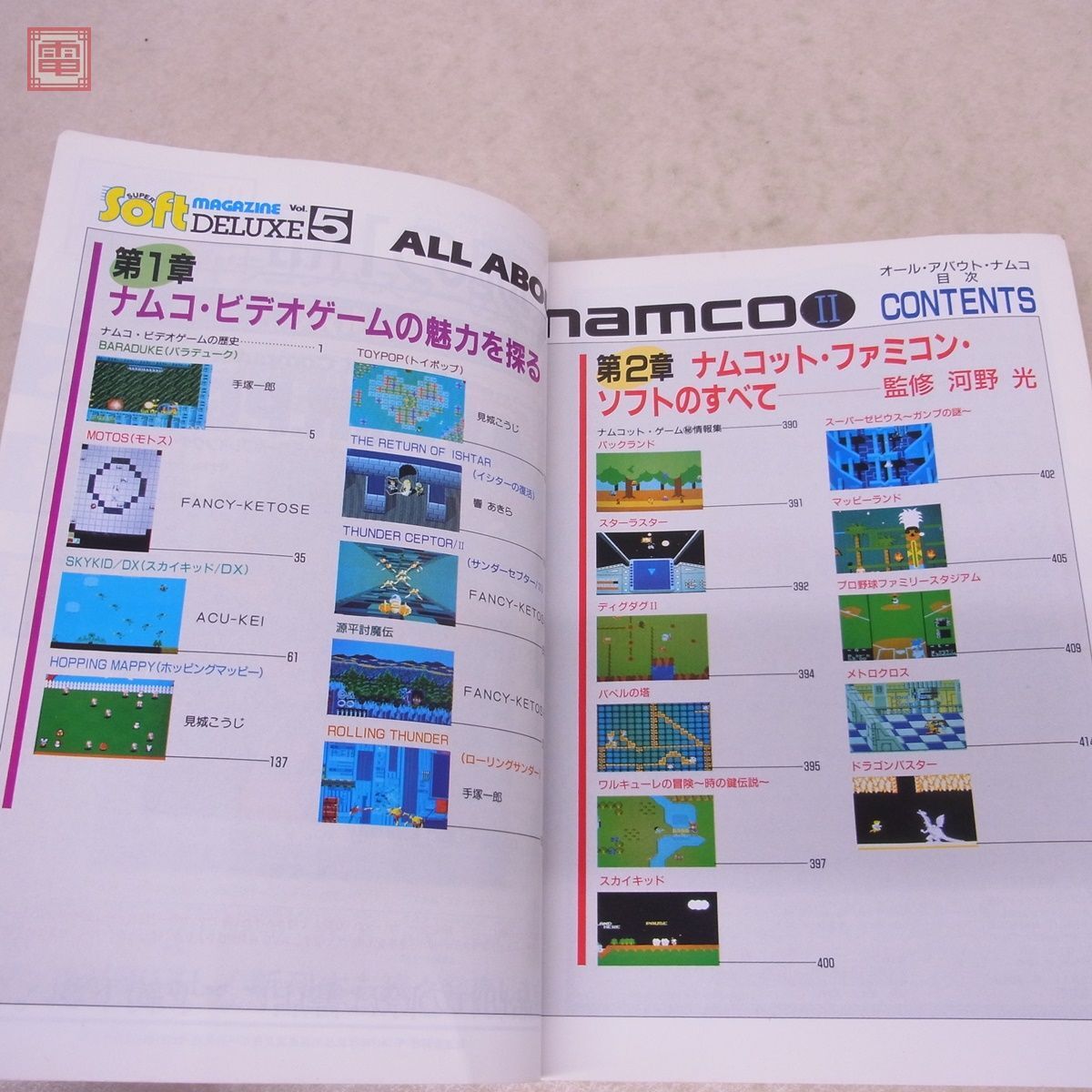 書籍 マイコンBASICマガジン別冊 オールアバウトナムコII ナムコゲームのすべてII ベーマガ ALL ABOUT NAMCO 2 電波新聞社【20