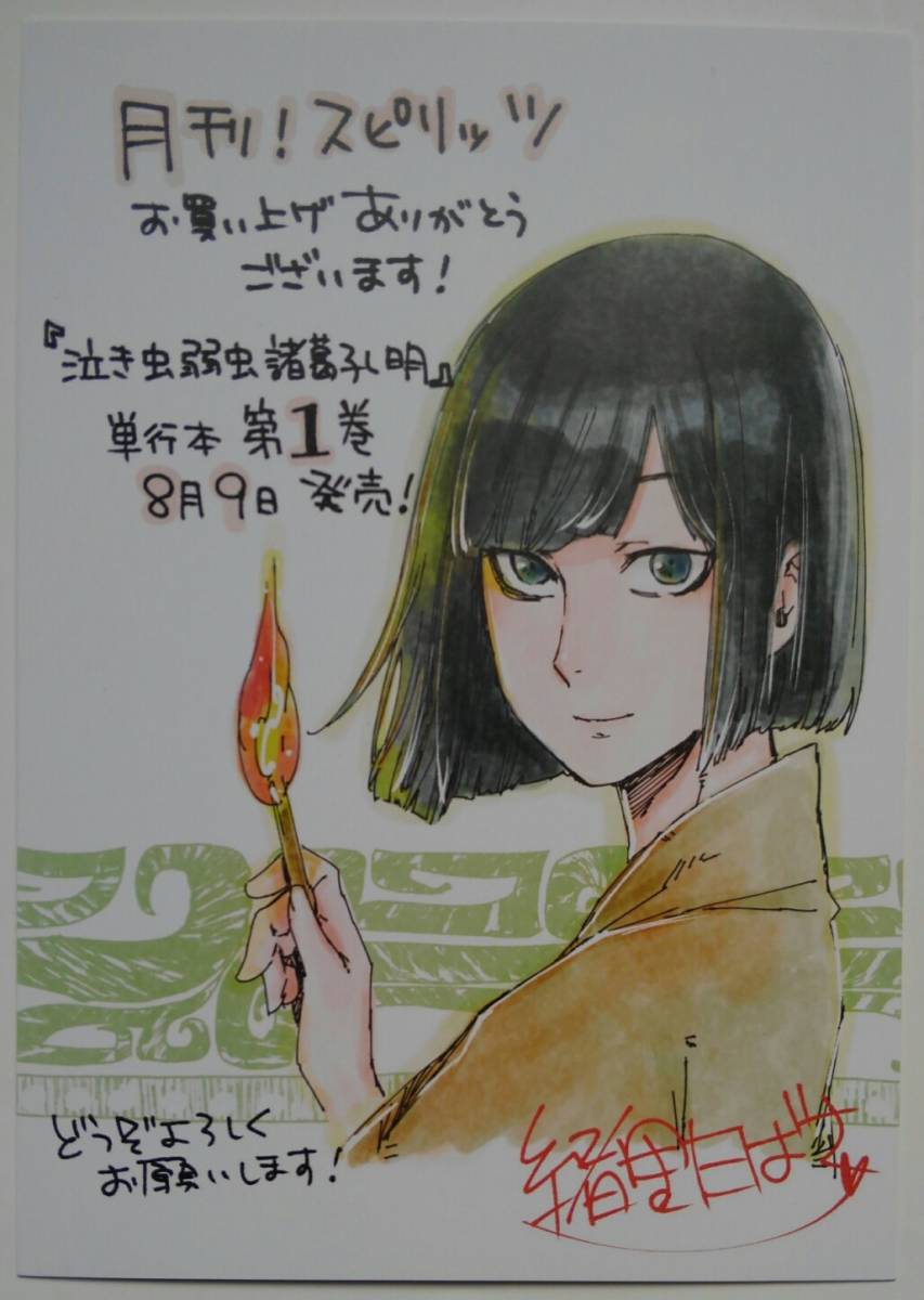 ■即決■泣き虫弱虫諸葛孔明 酒見賢一(原作) 緒里たばさ(漫画) 月刊！スピリッツ 応援書店 イラストカード_画像1