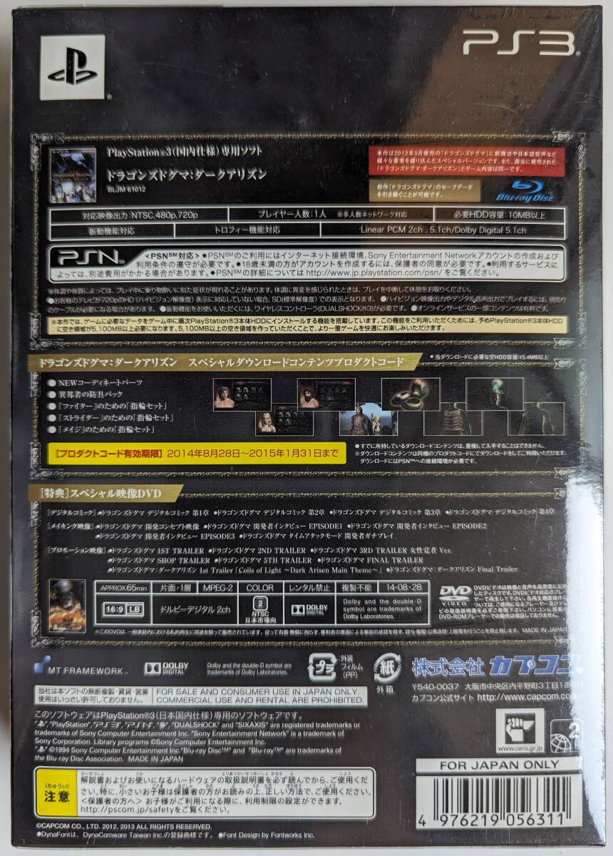 ■即決■未開封品 PS3 ドラゴンズドグマ：ダークアリズン スペシャルパッケージ_裏