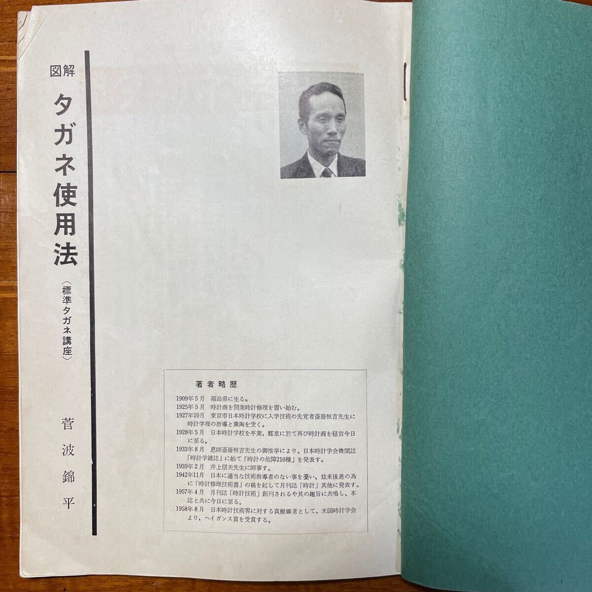 図解 タガネ使用法 菅波錦平著 村木時計 時計技術叢書の画像3