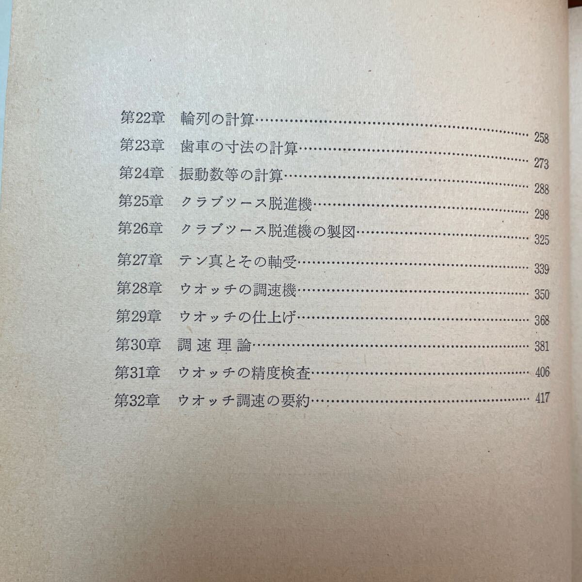 基礎時計読本 小林敏夫著 グノモン時計叢書5の画像5