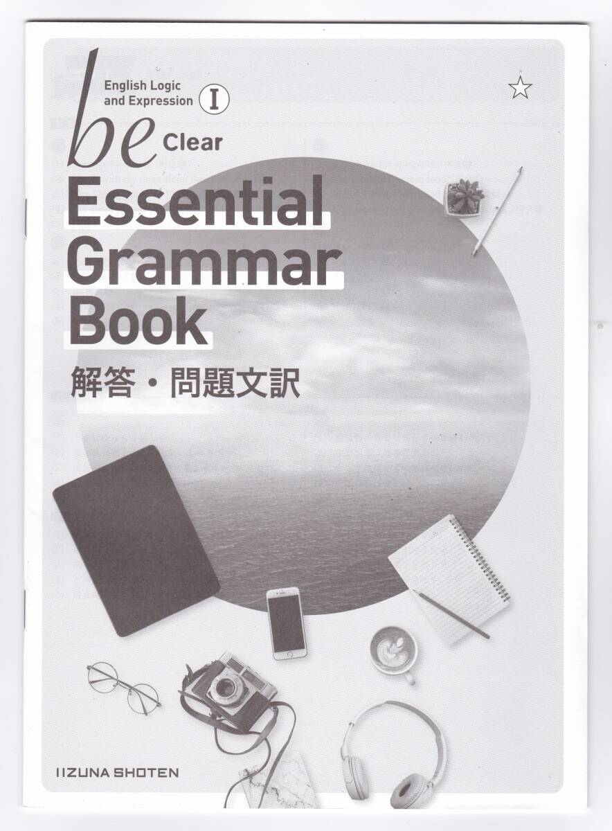 いいずな書店　be English　Logic and Expression Ⅰ 1　Clear　Essential Grammar Book　解答 問題文訳　_画像3