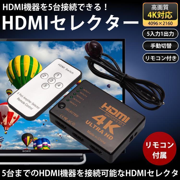5入力1出力 リモコン付き HDMIセレクター 4K対応 手動切替 5ポート 切替器 ゲーム パソコン テレビ モニタ ポスト投函 送料300円_画像1