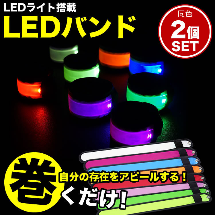 LED アーム バンド 2個セット ランニング ウォーキング ジョギング バンドライト マラソン 散歩 夜間 事故防止 【カラフル】 送料300円_画像1