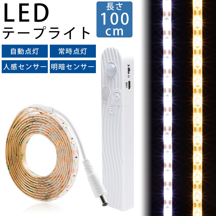LED テープライト 100cm 人感センサー 明暗センサー 電池 USB 両面テープ 防水 カット【クールホワイト】 送料300円_画像1