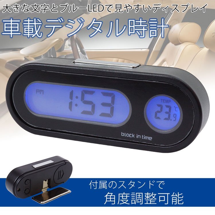 送料無料 車載 デジタル時計 温度計 スタンド 両面テープ 簡単設置 電池式 ブルーLED バックライト 小型 ポスト投函の画像1