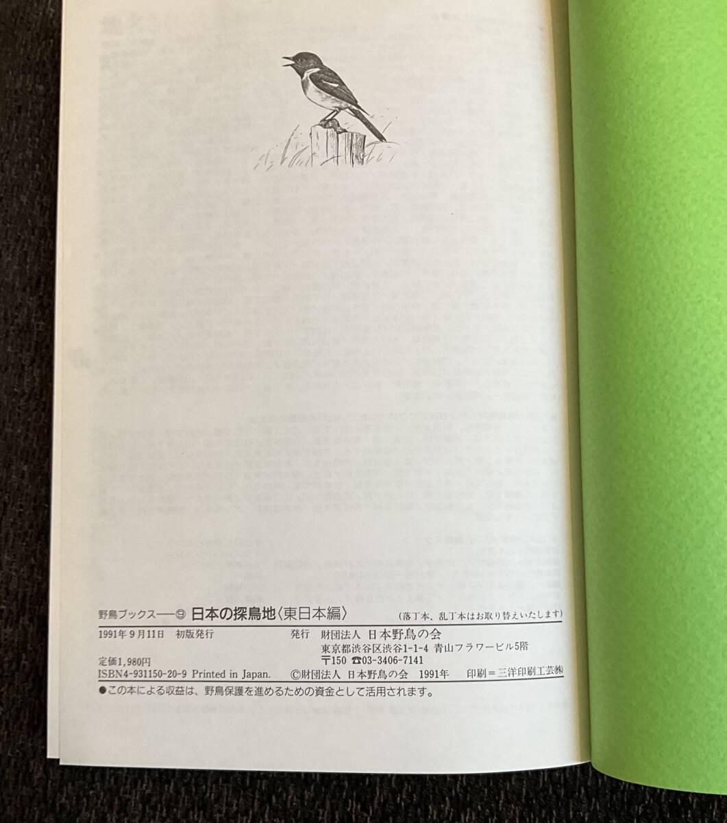 「野鳥ブックス9・10 日本の探鳥地」2冊セット　日本野鳥の会_画像2