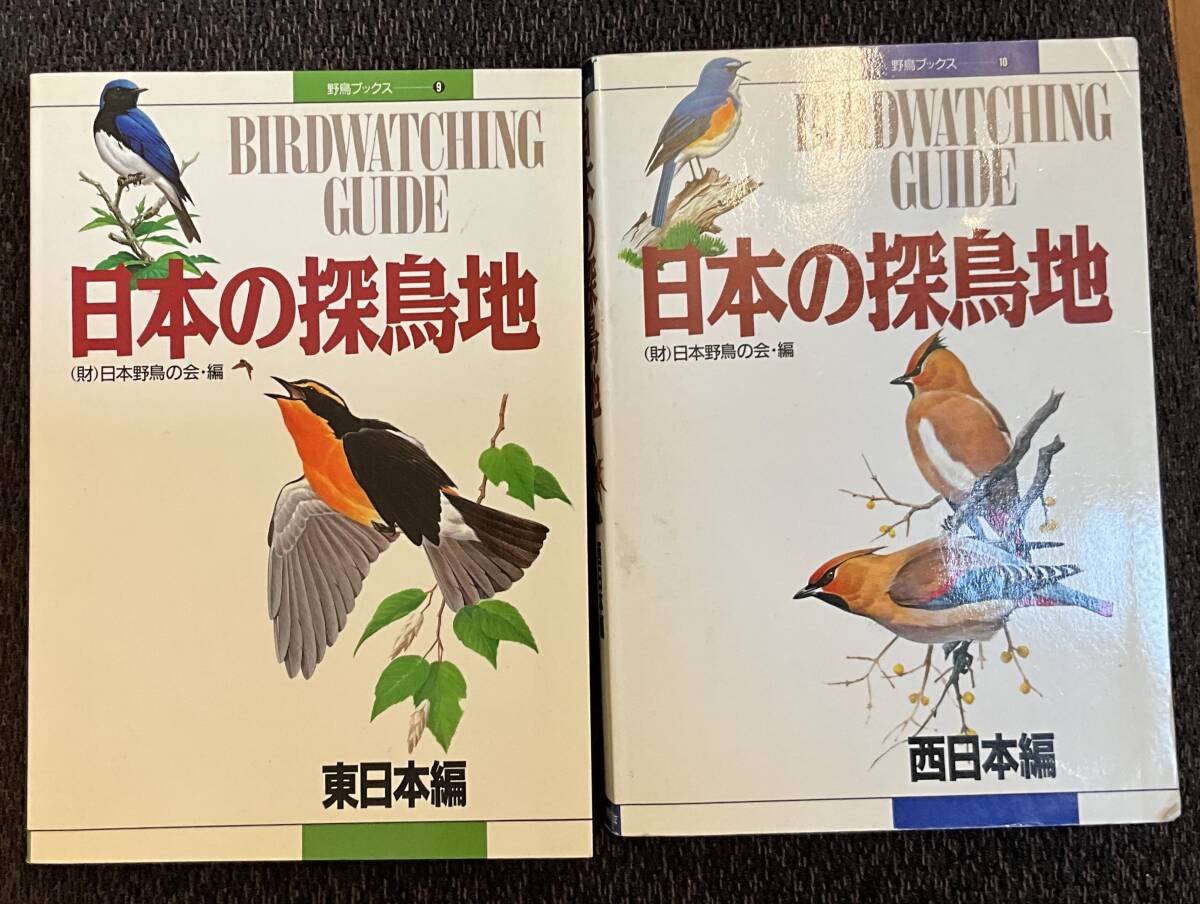 「野鳥ブックス9・10 日本の探鳥地」2冊セット　日本野鳥の会_画像1