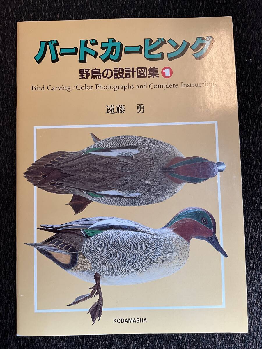 バードカービング　野鳥の設計図集1 遠藤勇_画像1