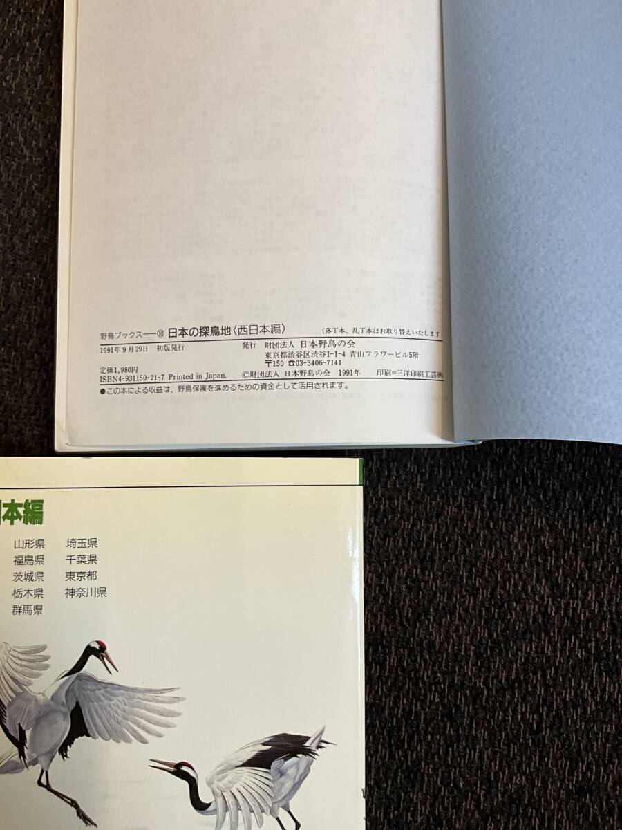 「野鳥ブックス9・10 日本の探鳥地」2冊セット　日本野鳥の会_画像3