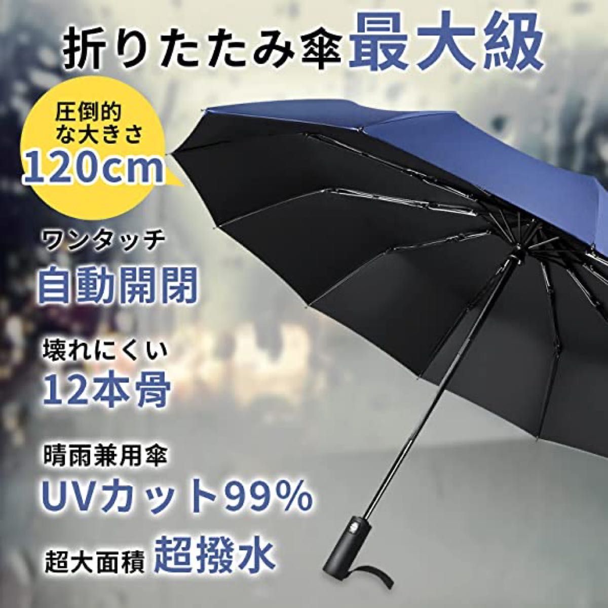 折りたたみ傘 ワンタッチ 折り畳み傘 自動開閉 メンズ 12本骨 大きい 台風対応 梅雨対策 耐強風 超撥水 晴雨兼用 UVカット