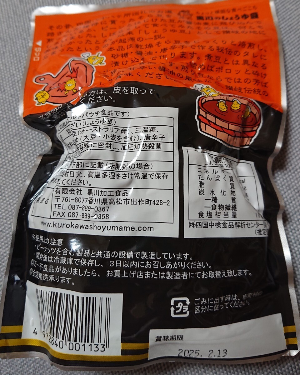 ★香川土産 讃岐名物 黒川 醤油豆 賞味期限2025年02月13日★未開封品 クリックポスト185円にて発送_画像2