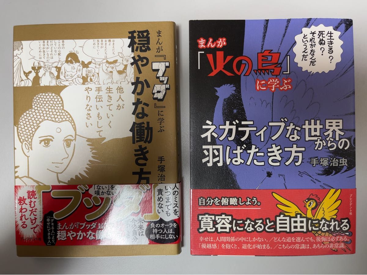 まんが『ブッダ』に学ぶ穏やかな働き方 手塚治虫／著