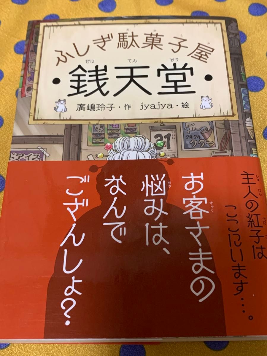 銭天堂　ふしぎ駄菓子屋 廣嶋玲子／作　ｊｙａｊｙａ／絵