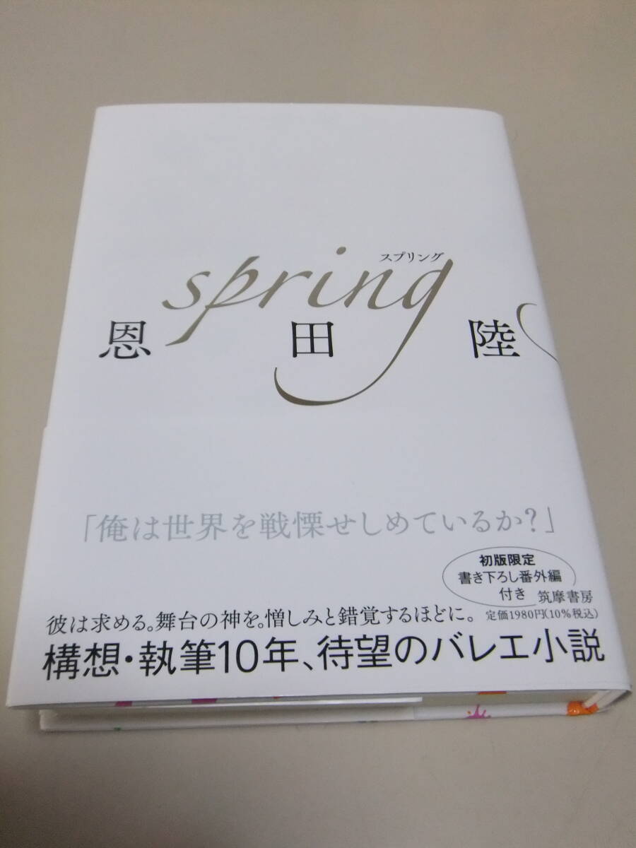 【spring スプリング】　恩田陸 _画像1