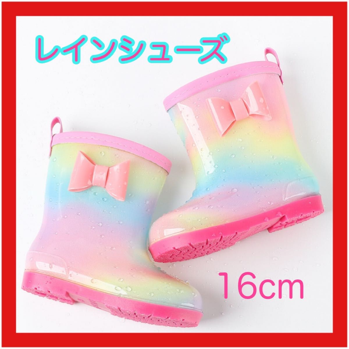 長靴 レインボー レインシューズ 通園 リボン キッズ 雨具 女の子 通学 レインブーツ　かわいい　PVC製　丈夫　歩きやすい　