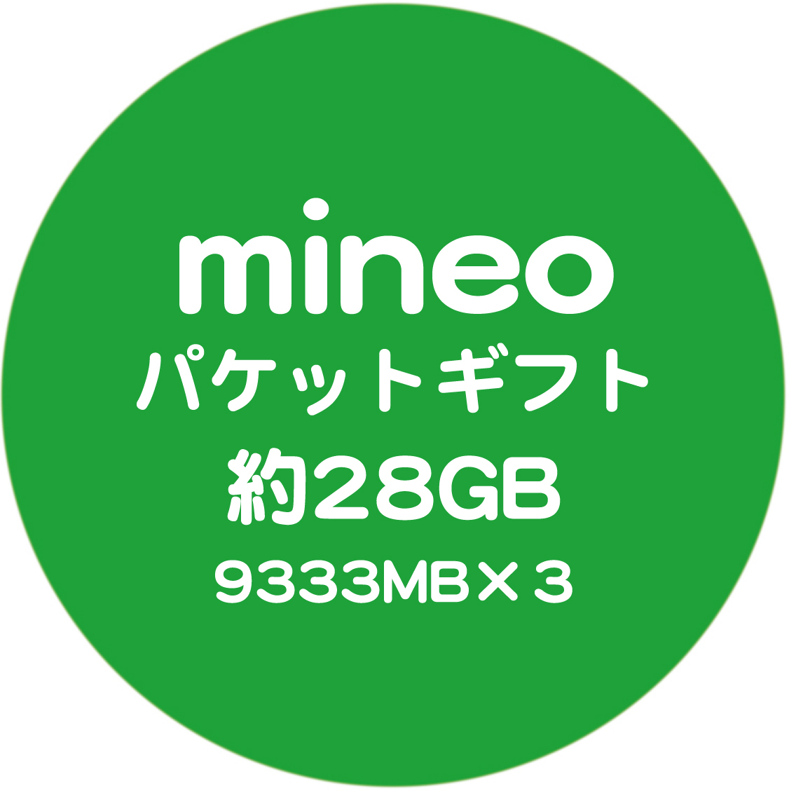 パケットギフト mineo マイネオ 約28GB 9333MB*3 コード発送 送料無料_画像1