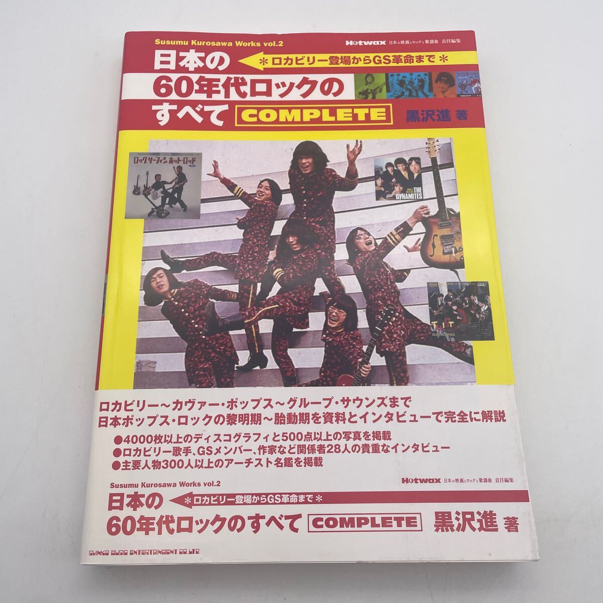 日本の60年代ロックのすべて/黒沢進/の画像1